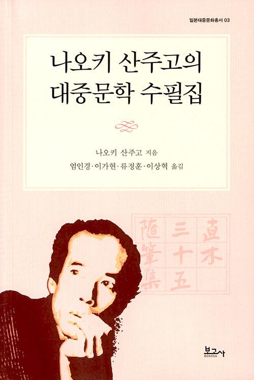  나오키 산주고의 대중문학 수필집