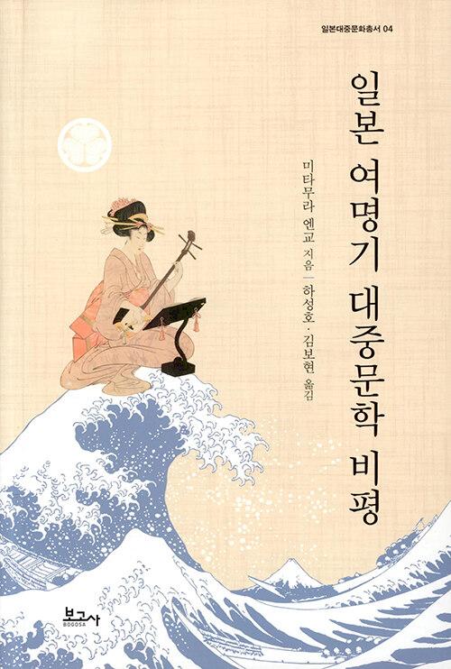  일본 여명기 대중문학 비평