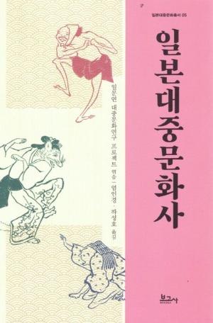  일본대중문화사