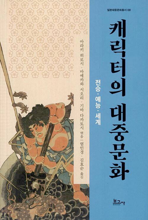  캐릭터의 대중문화