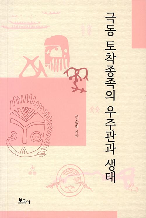  극동 토착종족의 우주관과 생태