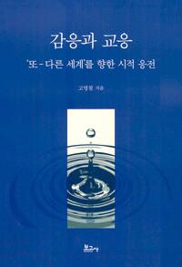  감응과 교응