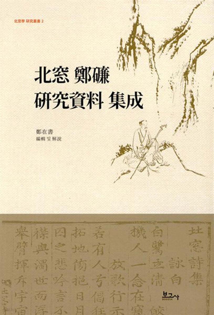  북창 정렴 연구자료 집성