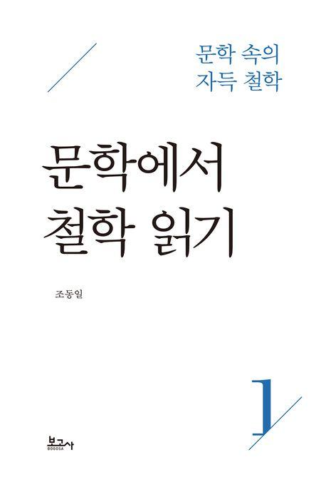  문학에서 철학 읽기