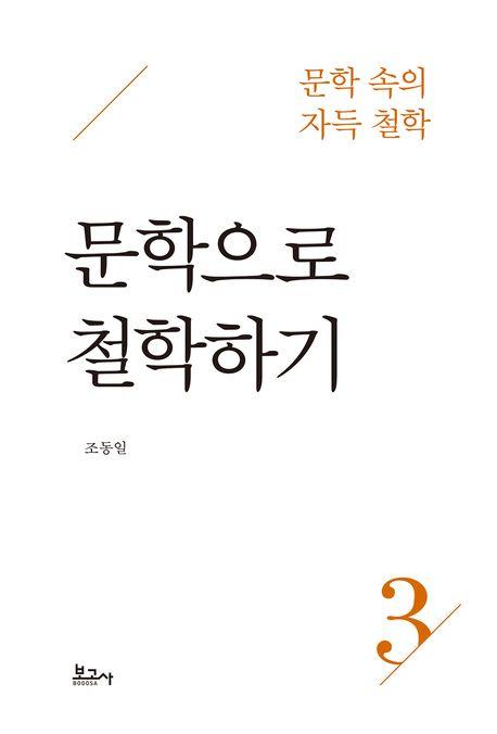  문학으로 철학하기