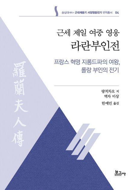  근세 제일 여중 영웅 라란부인전