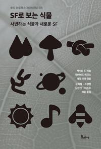  SF로보는 식물