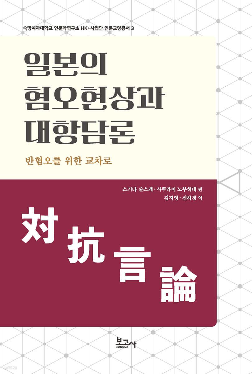  일본의 혐오현상과 대항담론