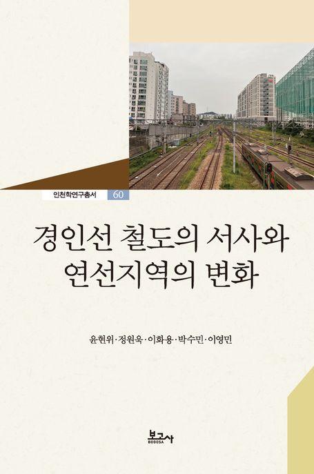  경인선 철도의 서사와 연선지역의 변화
