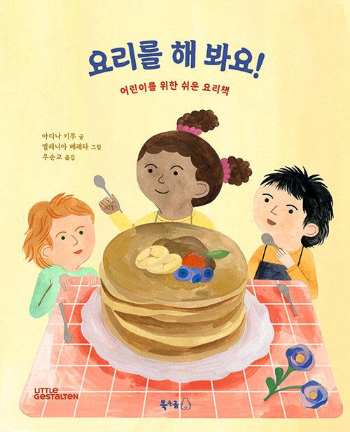  요리를 해 봐요!