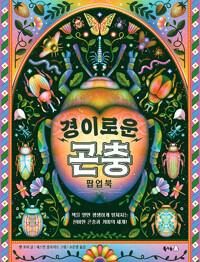  경이로운 곤충 팝업북