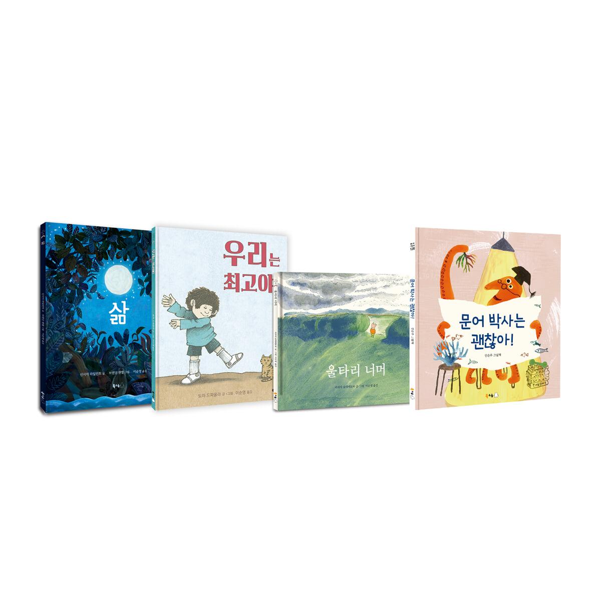  사회정서 그림책 세트 1 - 전4권