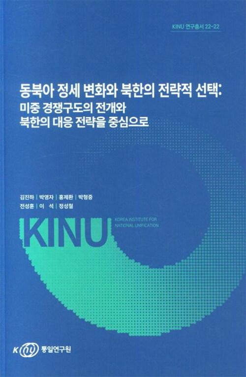  동북아 정세 변화와 북한의 전략적 선택