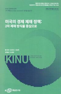  미국의 경제 제재 정책 : 2차 제재 방식을 중심으로