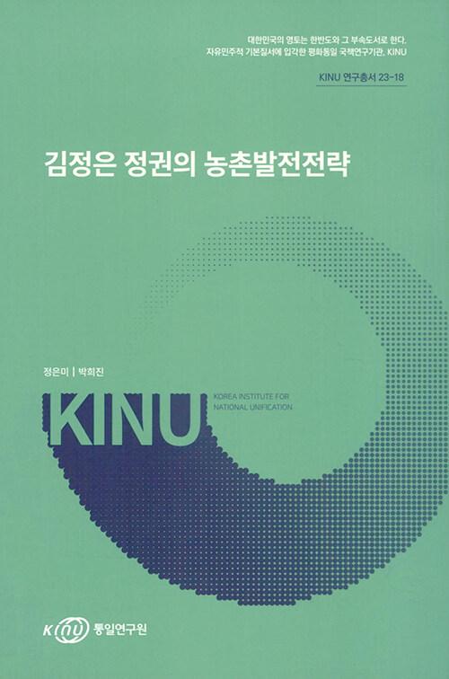  김정은 정권의 농촌발전전략
