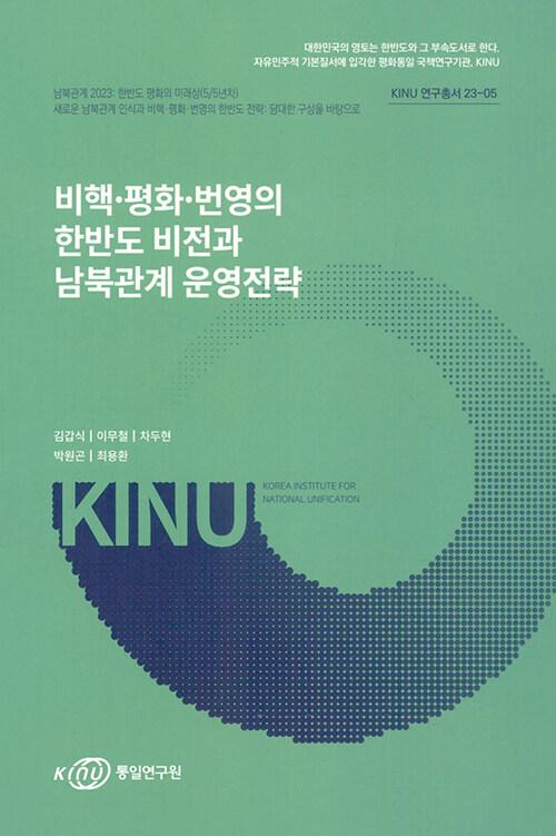  비핵.평화.번영의 한반도 비전과 남북관계 운영전략