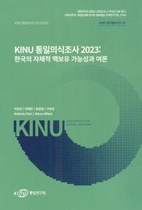  KINU 통일의식조사 2023: 한국의 자체적 핵보유 가능성과 여론