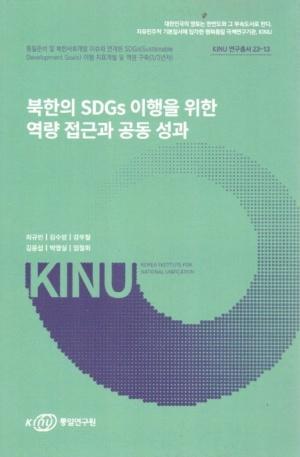  북한의 SDGs 이행을 위한 역량 접근과 공동 성과
