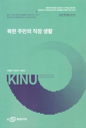  북한 주민의 직장 생활