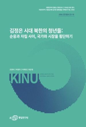  김정은 시대 북한의 청년들 : 순응과 자립 사이, 국가와 시장을 횡단하기