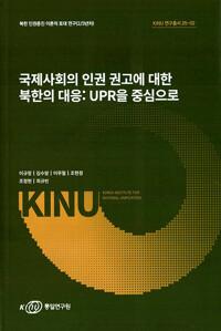  국제사회의 인권 권고에 대한 북한의 대응 : UPR을 중심으로