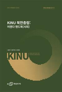  KINU 북한총람: 어젠다 핸드북(사회)