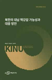  북한의 대남 핵강압 가능성과 대응 방안