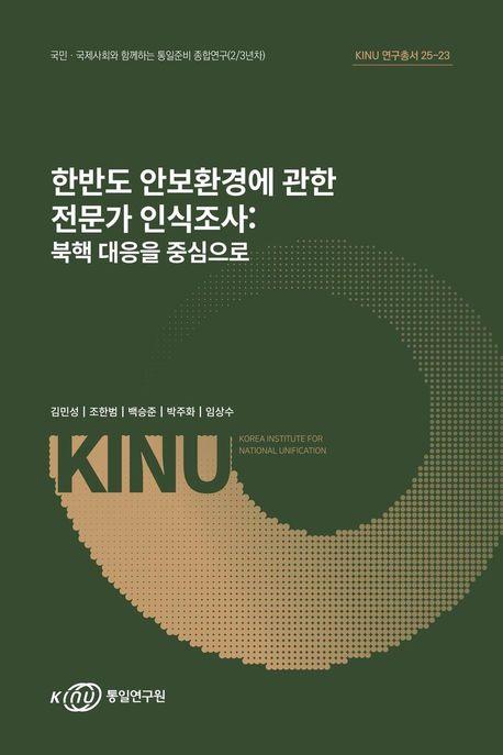  한반도 안보환경에 관한 전문가 인식조사 : 북핵 대응을 중심으로