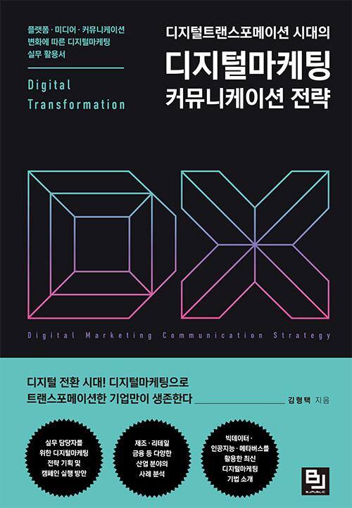  디지털트랜스포메이션 시대의 디지털마케팅 커뮤니케이션 전략