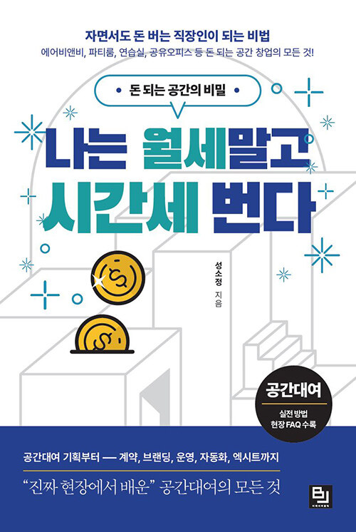 나는 월세 말고 시간세 번다 - 공간대여 기획부터 계약, 브랜딩, 운영, 자동화, 엑시트까지