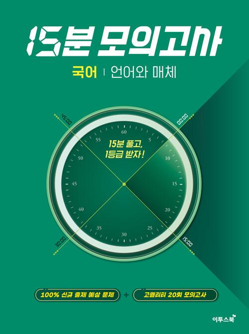  15분 모의고사 국어 언어와 매체 (2025년용)