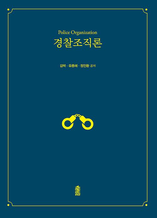  경찰조직론
