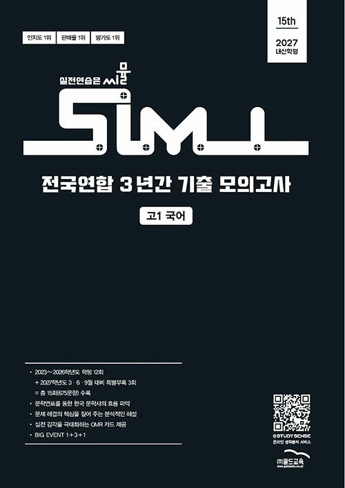 씨뮬 15th 전국연합 3년간 기출 모의고사 고1 국어 (2027년) - 내신·학평