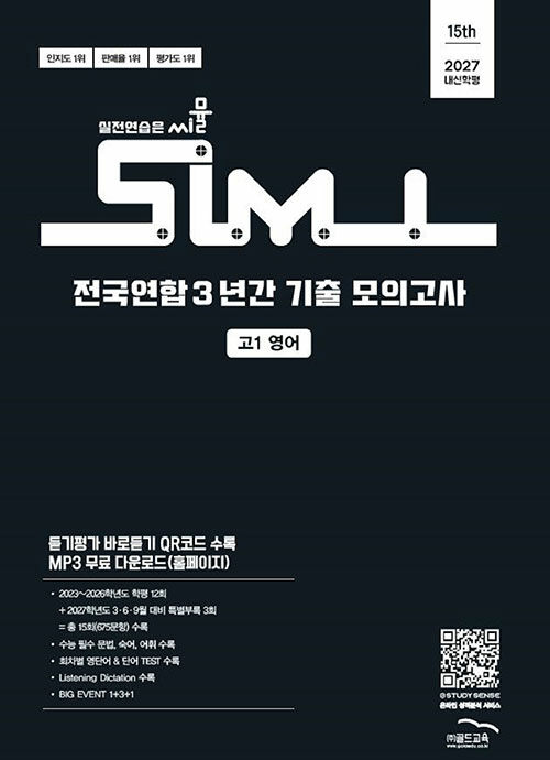 씨뮬 15th 전국연합 3년간 기출 모의고사 고1 영어 (2027년) - 내신·학평