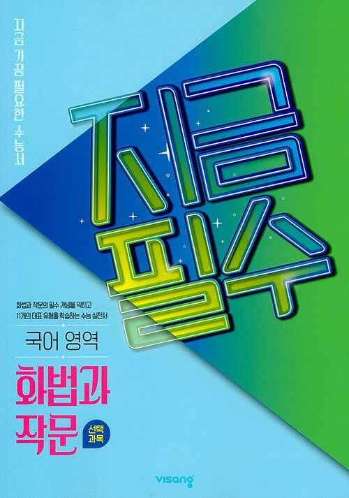  지금필수 국어영역 화법과 작문 (2026년용)