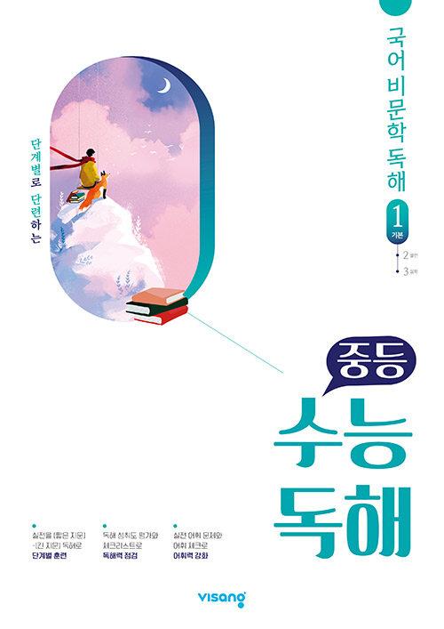  중등 수능독해 국어 비문학 독해 1 기본