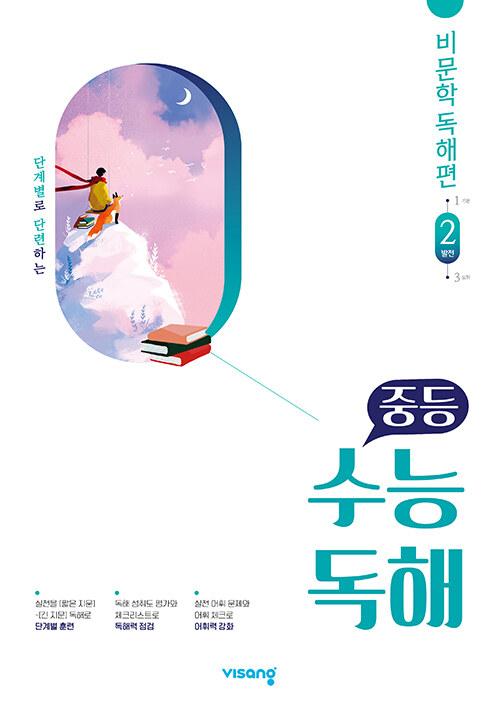  중등 수능독해 비문학 독해편 2 발전