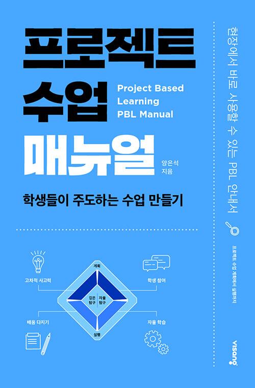  프로젝트 수업 매뉴얼 : 학생들이 주도하는 수업 만들기