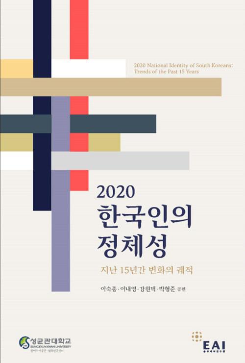  2020 한국인의 정체성