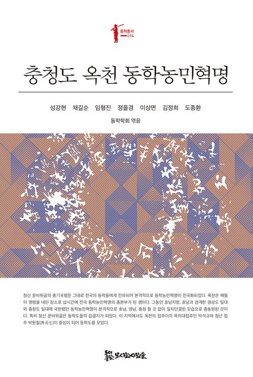  충청도 옥천 동학농민혁명