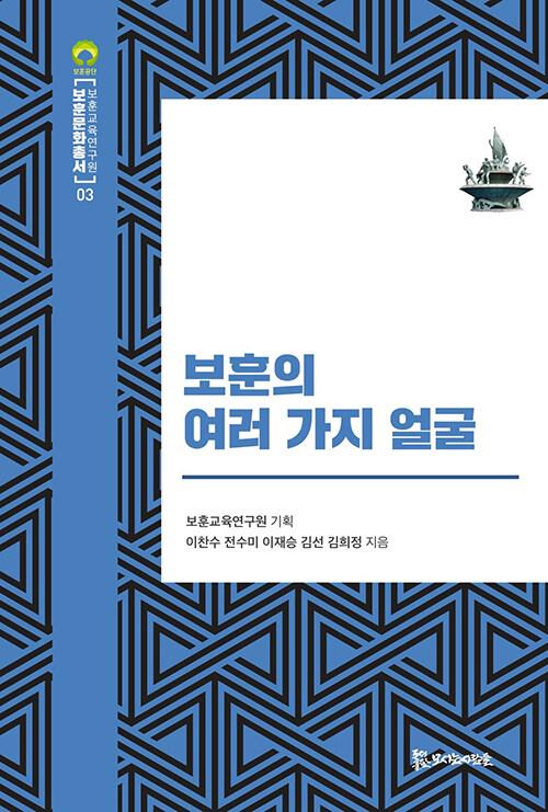  보훈의 여러 가지 얼굴