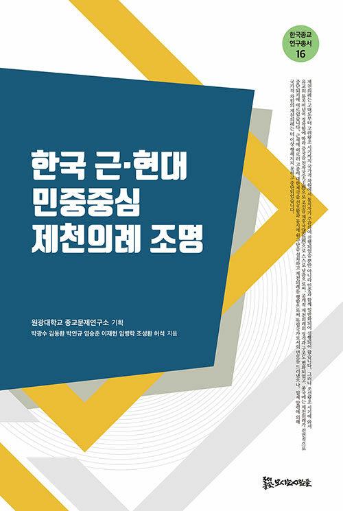  한국 근·현대 민중중심 제천의례 조명