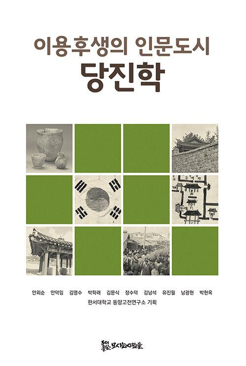  이용후생의 인문도시 당진학