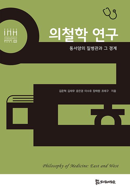  의철학 연구