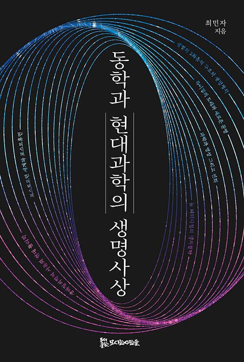  동학과 현대 과학의 생명사상