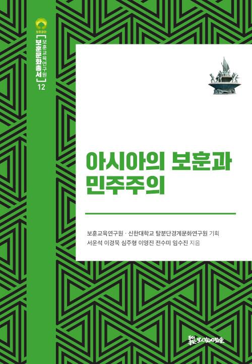  아시아의 보훈과 민주주의