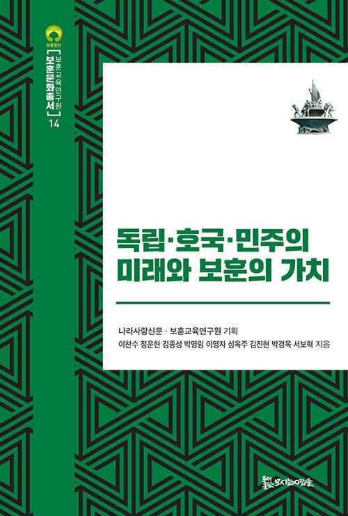  독립.호국.민주의 미래와 보훈의 가치