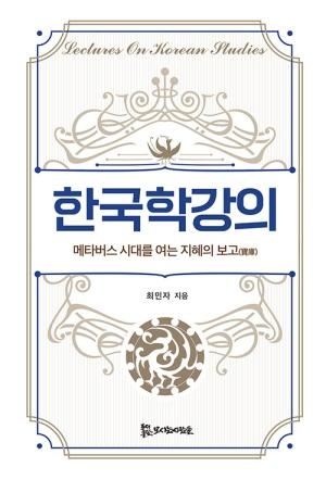  한국학강의