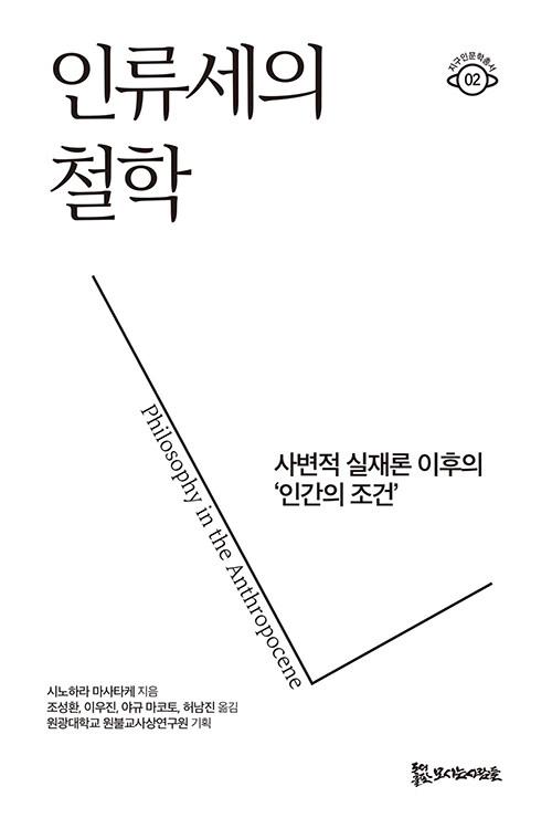  인류세의 철학