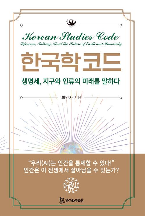  한국학 코드